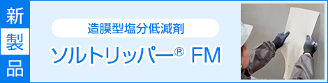 新製品 造膜型塩分低減剤 ソルトリッパー FM