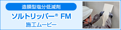 造膜型塩分低減剤 ソルトリッパーFM 施工ムービー